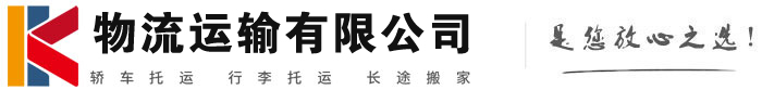 福山物流有限公司